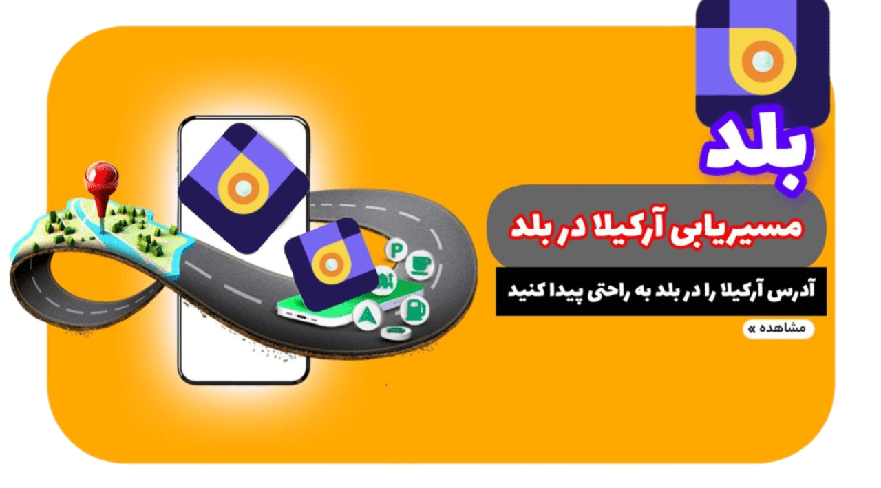 آرکیلا بلد